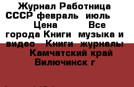 Журнал Работница СССР февраль, июль 1958 › Цена ­ 500 - Все города Книги, музыка и видео » Книги, журналы   . Камчатский край,Вилючинск г.